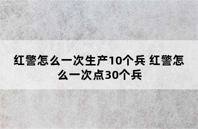 红警怎么一次生产10个兵 红警怎么一次点30个兵